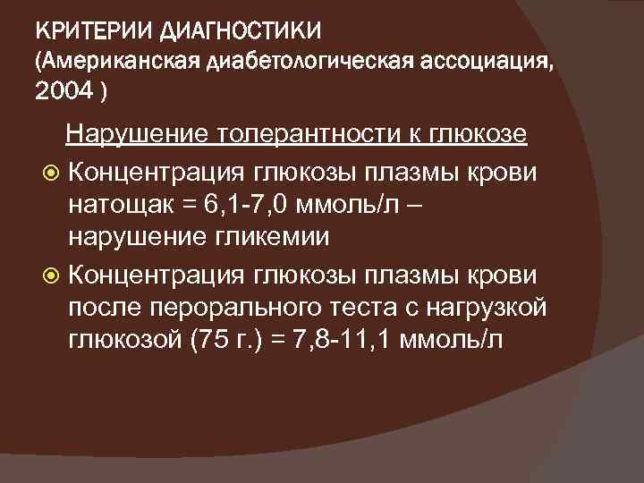 КРИТЕРИИ ДИАГНОСТИКИ (Американская диабетологическая ассоциация, 2004 ) Нарушение толерантности к глюкозе Концентрация глюкозы плазмы