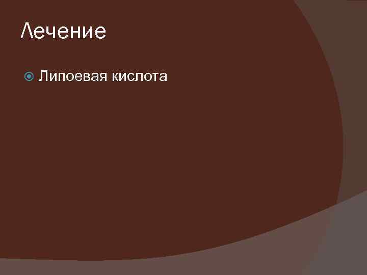 Лечение Липоевая кислота 