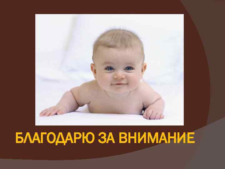 БЛАГОДАРЮ ЗА ВНИМАНИЕ 