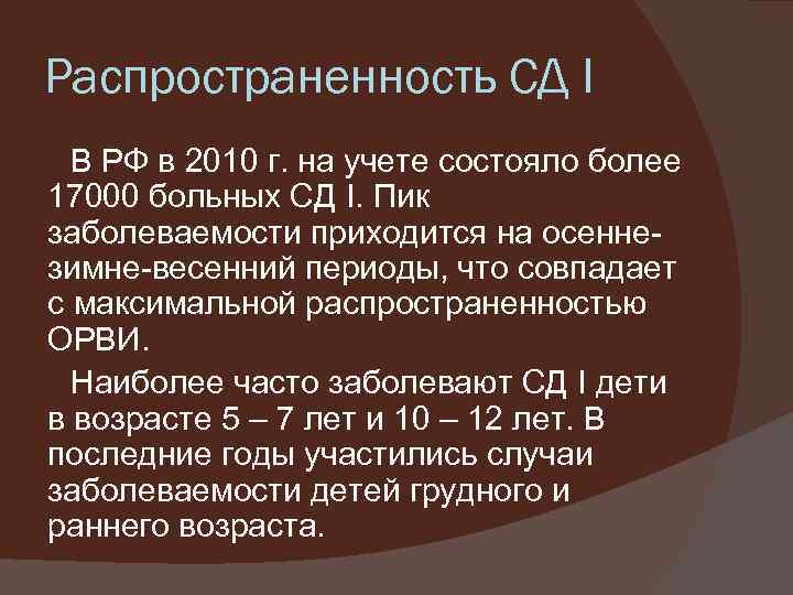 Распространенность СД I В РФ в 2010 г. на учете состояло более 17000 больных