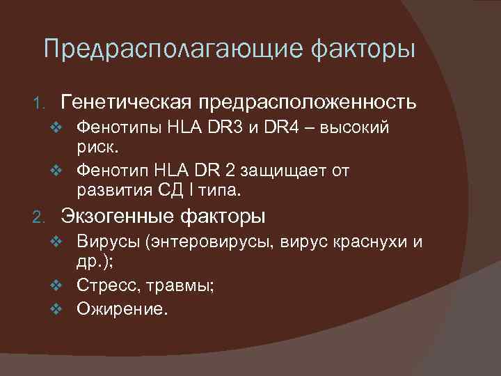 Предрасполагающие факторы 1. Генетическая предрасположенность v Фенотипы HLA DR 3 и DR 4 –
