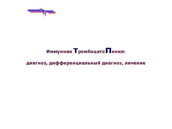 Иммунная тромбоцитопения: диагноз, дифференциальный диагноз, лечение 