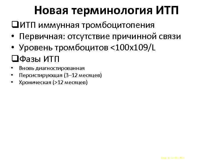 Новая терминология ИТП иммунная тромбоцитопения • Первичная: отсутствие причинной связи • Уровень тромбоцитов <100