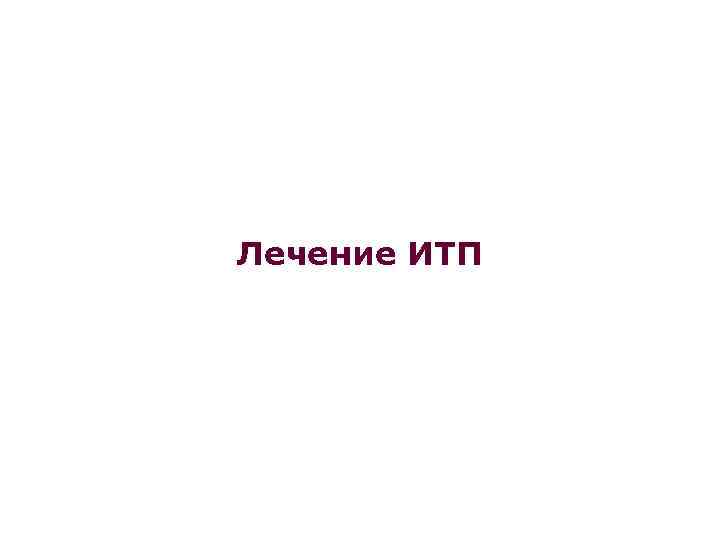 Лечение ИТП 