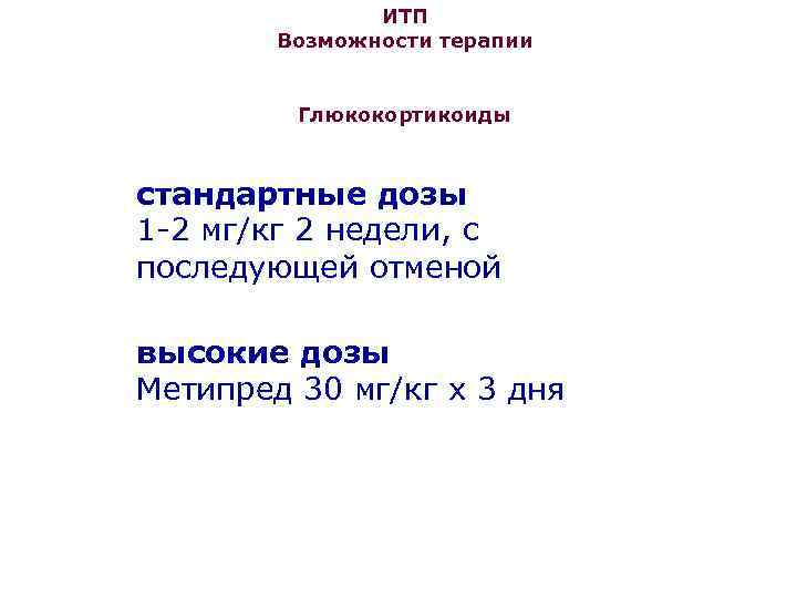 ИТП Возможности терапии Глюкокортикоиды стандартные дозы 1 -2 мг/кг 2 недели, с последующей отменой