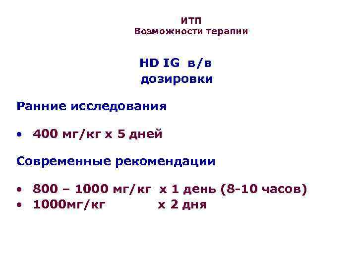 ИТП Возможности терапии HD IG в/в дозировки Ранние исследования 400 мг/кг х 5 дней