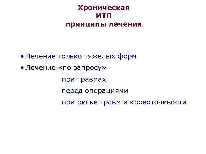 Хроническая ИТП принципы лечения Лечение только тяжелых форм Лечение «по запросу» при травмах перед