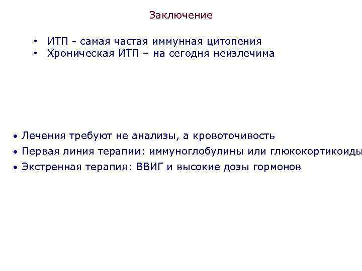 Заключение • ИТП - самая частая иммунная цитопения • Хроническая ИТП – на сегодня
