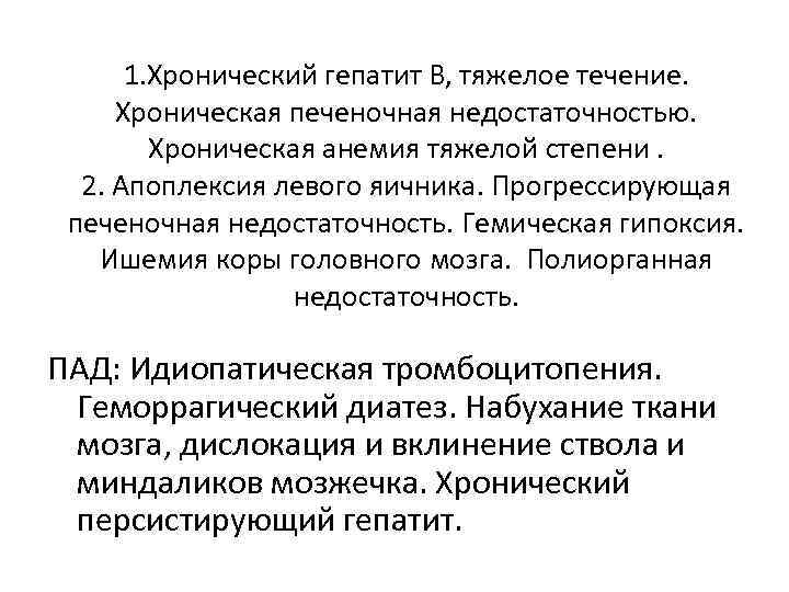 1. Хронический гепатит В, тяжелое течение. Хроническая печеночная недостаточностью. Хроническая анемия тяжелой степени. 2.