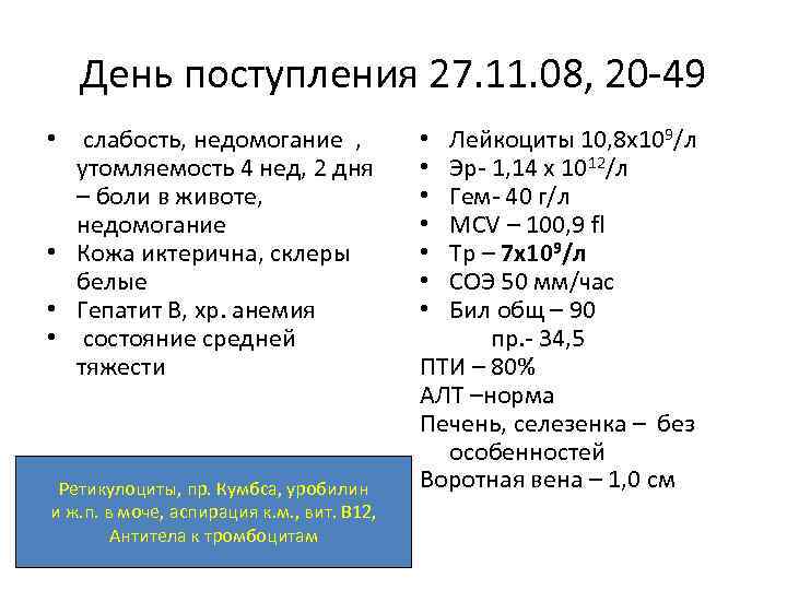 День поступления 27. 11. 08, 20 -49 • слабость, недомогание , утомляемость 4 нед,