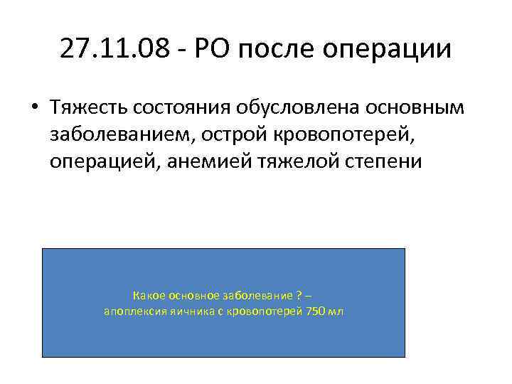 27. 11. 08 - РО после операции • Тяжесть состояния обусловлена основным заболеванием, острой