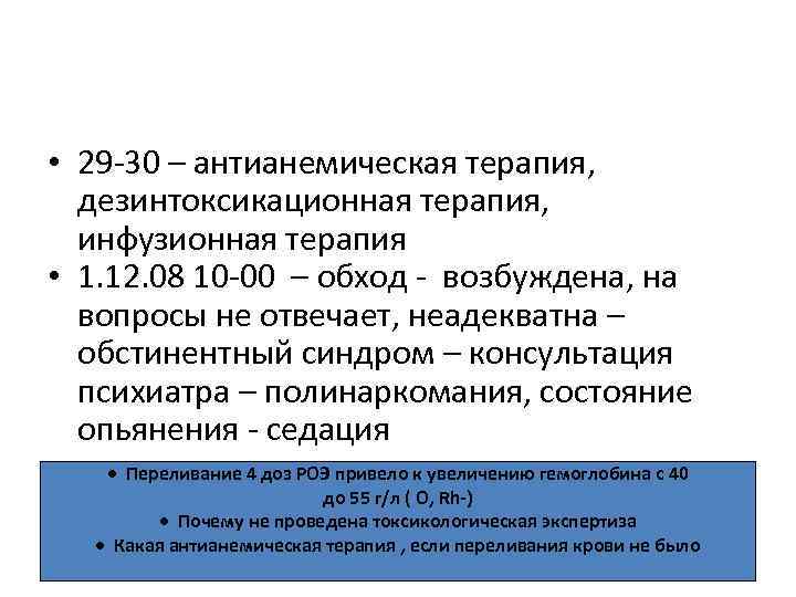  • 29 -30 – антианемическая терапия, дезинтоксикационная терапия, инфузионная терапия • 1. 12.