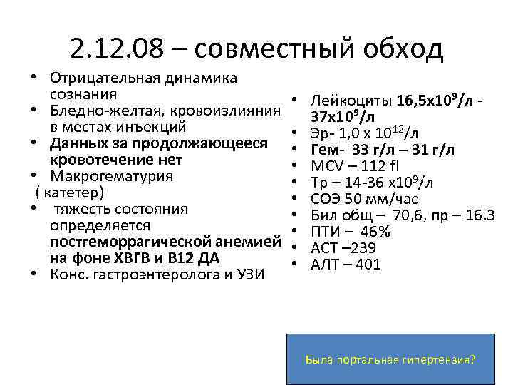 2. 12. 08 – совместный обход • Отрицательная динамика сознания • Бледно-желтая, кровоизлияния в