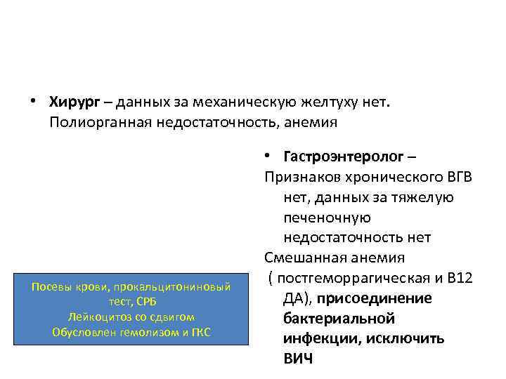  • Хирург – данных за механическую желтуху нет. Полиорганная недостаточность, анемия Посевы крови,