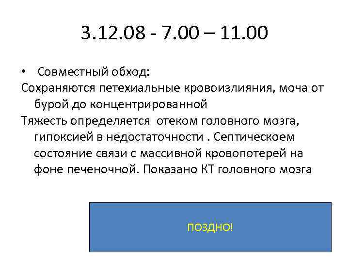 3. 12. 08 - 7. 00 – 11. 00 • Совместный обход: Сохраняются петехиальные