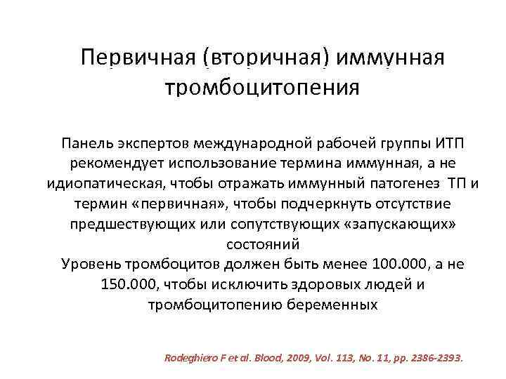 Первичная (вторичная) иммунная тромбоцитопения Панель экспертов международной рабочей группы ИТП рекомендует использование термина иммунная,