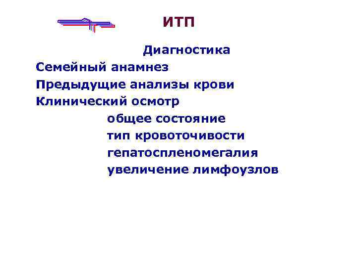 ИТП Диагностика Семейный анамнез Предыдущие анализы крови Клинический осмотр общее состояние тип кровоточивости гепатоспленомегалия