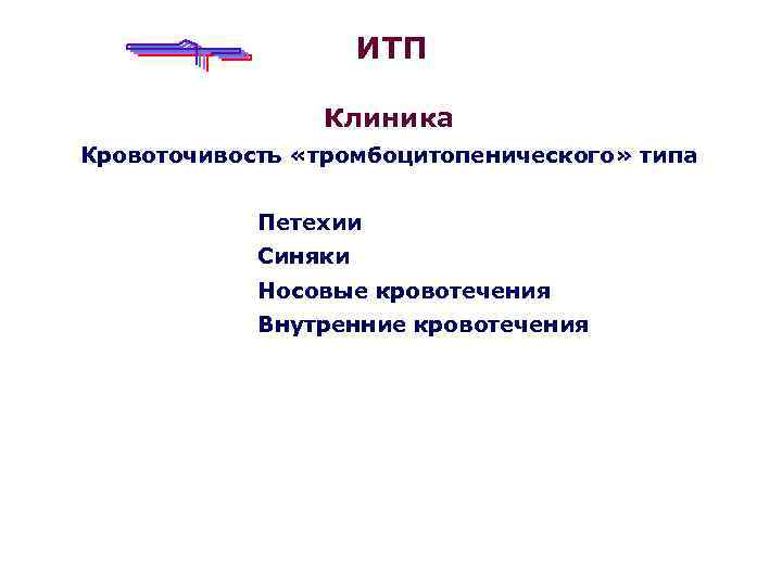 ИТП Клиника Кровоточивость «тромбоцитопенического» типа Петехии Синяки Носовые кровотечения Внутренние кровотечения 