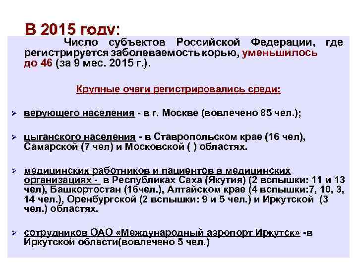 В 2015 году: Число субъектов Российской Федерации, где регистрируется заболеваемость корью, уменьшилось до 46