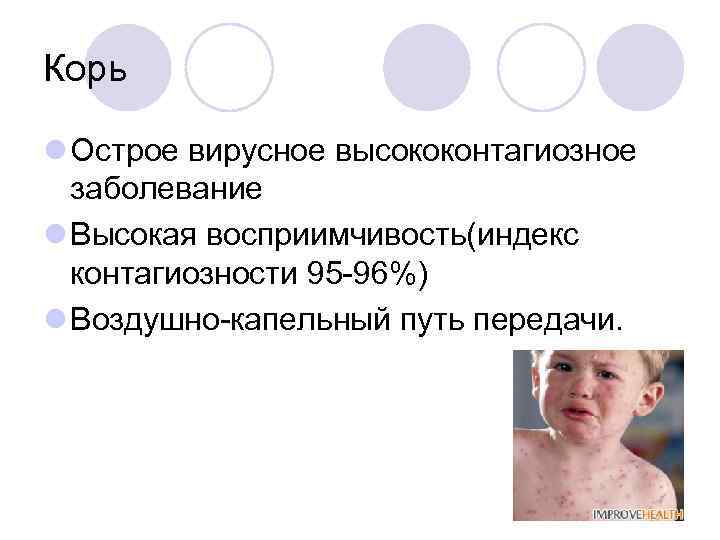Корь l Острое вирусное высококонтагиозное заболевание l Высокая восприимчивость(индекс контагиозности 95 -96%) l Воздушно-капельный