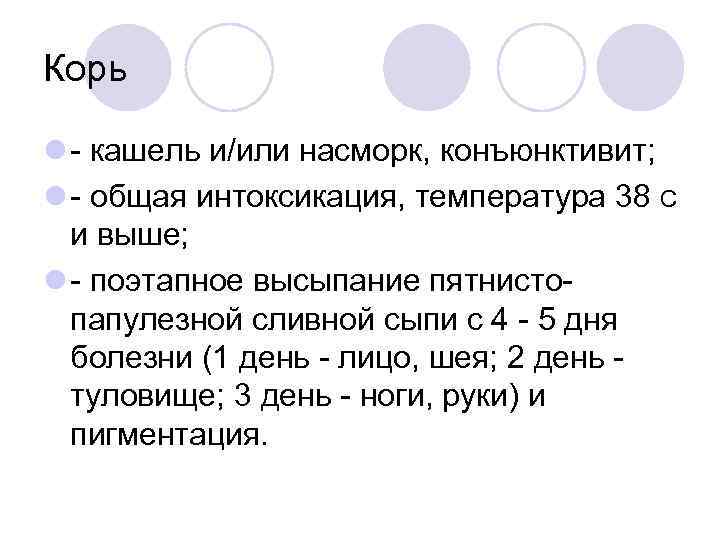 Корь l - кашель и/или насморк, конъюнктивит; l - общая интоксикация, температура 38 С