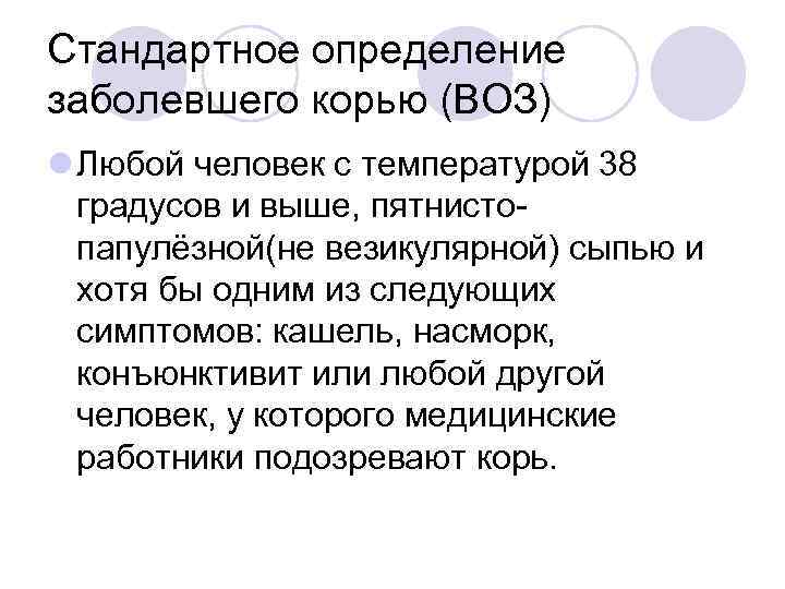 Стандартное определение заболевшего корью (ВОЗ) l Любой человек с температурой 38 градусов и выше,