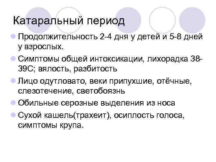 Катаральный период l Продолжительность 2 -4 дня у детей и 5 -8 дней у
