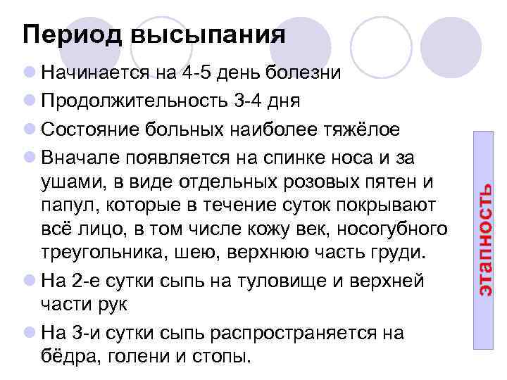 l Начинается на 4 -5 день болезни l Продолжительность 3 -4 дня l Состояние