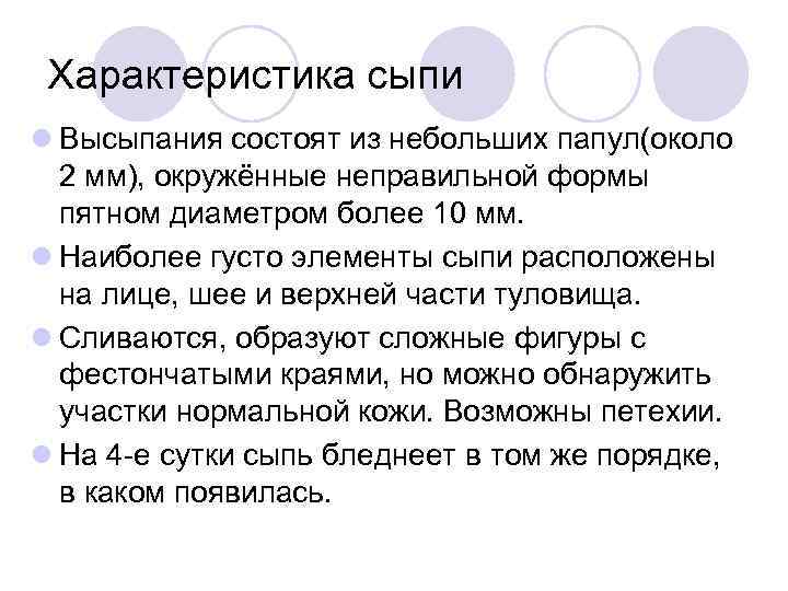 Характеристика сыпи l Высыпания состоят из небольших папул(около 2 мм), окружённые неправильной формы пятном