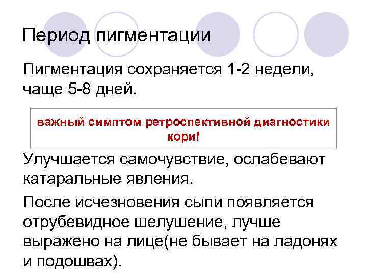 Период пигментации Пигментация сохраняется 1 -2 недели, чаще 5 -8 дней. важный симптом ретроспективной