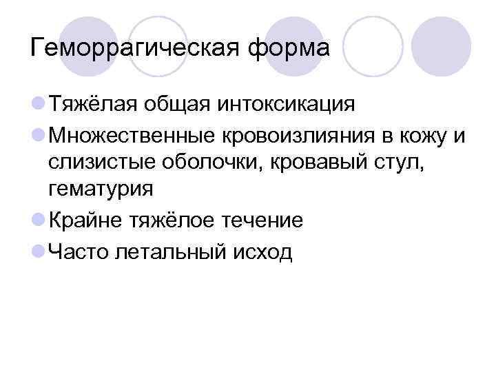 Геморрагическая форма l Тяжёлая общая интоксикация l Множественные кровоизлияния в кожу и слизистые оболочки,
