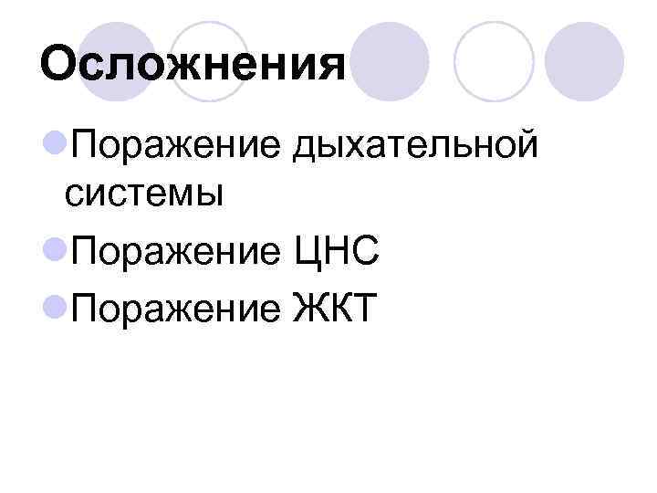 Осложнения l. Поражение дыхательной системы l. Поражение ЦНС l. Поражение ЖКТ 