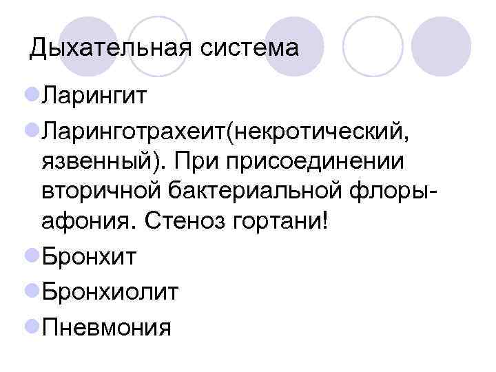 Дыхательная система l. Ларингит l. Ларинготрахеит(некротический, язвенный). При присоединении вторичной бактериальной флоры- афония. Стеноз