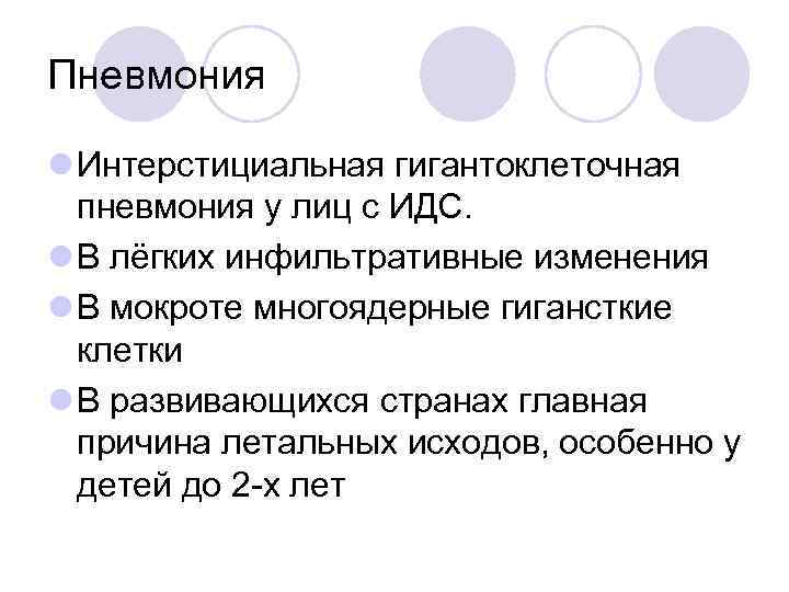 Пневмония l Интерстициальная гигантоклеточная пневмония у лиц с ИДС. l В лёгких инфильтративные изменения