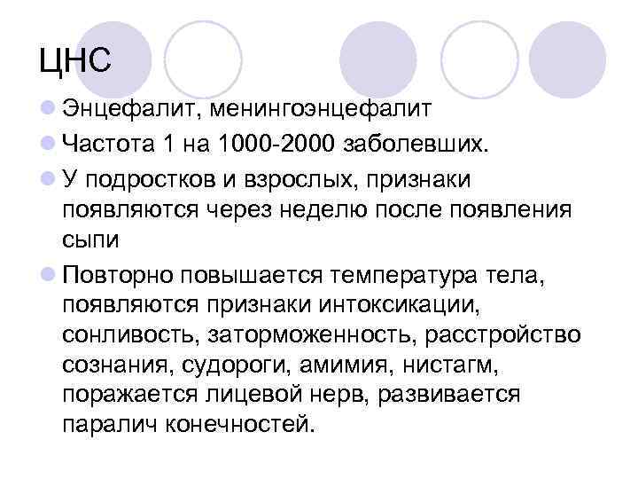 ЦНС l Энцефалит, менингоэнцефалит l Частота 1 на 1000 -2000 заболевших. l У подростков