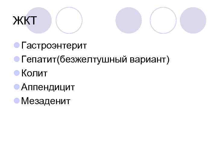 ЖКТ l Гастроэнтерит l Гепатит(безжелтушный вариант) l Колит l Аппендицит l Мезаденит 