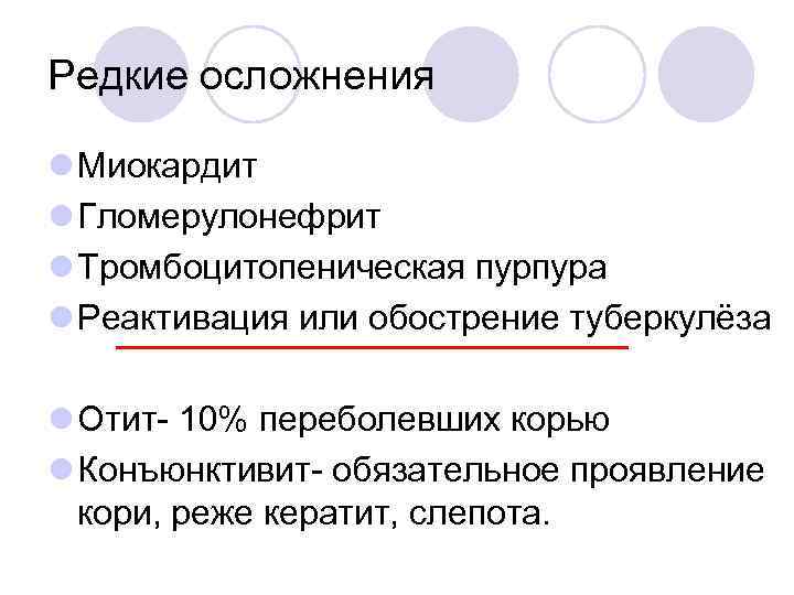 Редкие осложнения l Миокардит l Гломерулонефрит l Тромбоцитопеническая пурпура l Реактивация или обострение туберкулёза