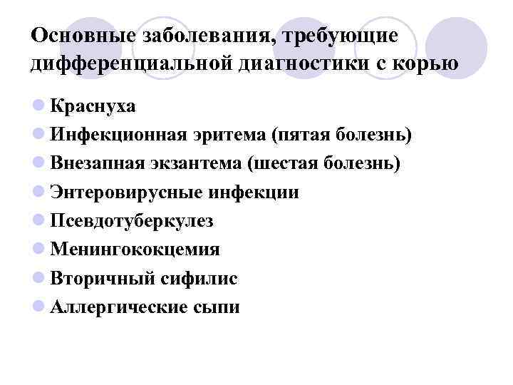 Основные заболевания, требующие дифференциальной диагностики с корью l Краснуха l Инфекционная эритема (пятая болезнь)