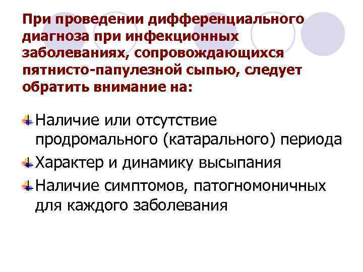 При проведении дифференциального диагноза при инфекционных заболеваниях, сопровождающихся пятнисто-папулезной сыпью, следует обратить внимание на: