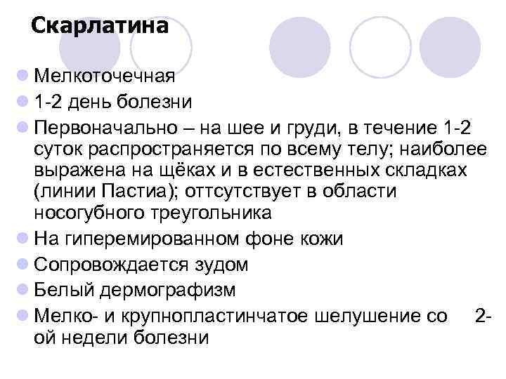 Скарлатина l Мелкоточечная l 1 -2 день болезни l Первоначально – на шее и