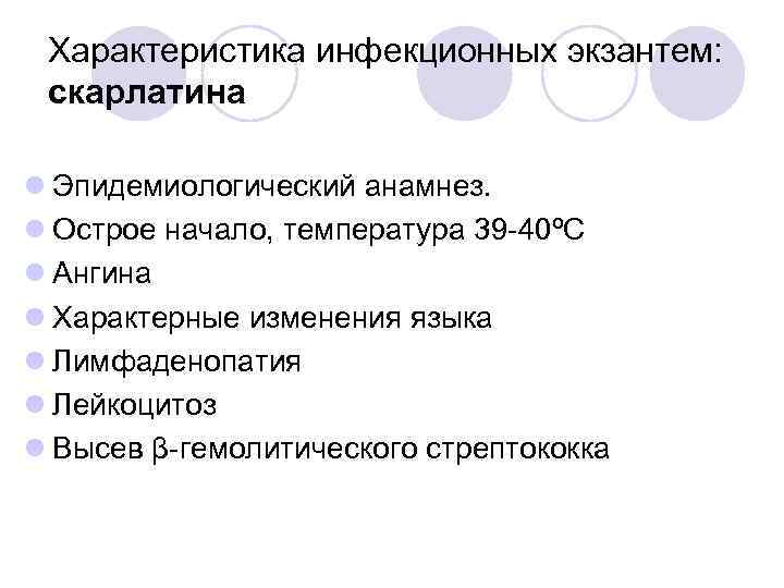Характеристика инфекционных экзантем: скарлатина l Эпидемиологический анамнез. l Острое начало, температура 39 -40ºС l