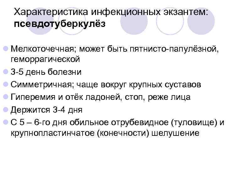 Характеристика инфекционных экзантем: псевдотуберкулёз l Мелкоточечная; может быть пятнисто-папулёзной, геморрагической l 3 -5 день