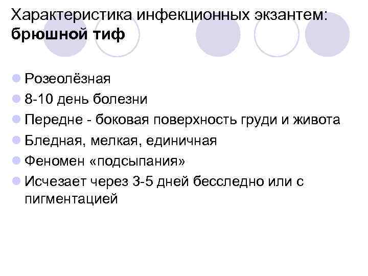 Характеристика инфекционных экзантем: брюшной тиф l Розеолёзная l 8 -10 день болезни l Передне