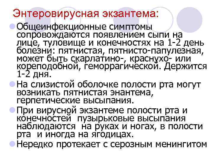 Энтеровирусная экзантема: l Общеинфекционные симптомы сопровождаются появлением сыпи на лице, туловище и конечностях на