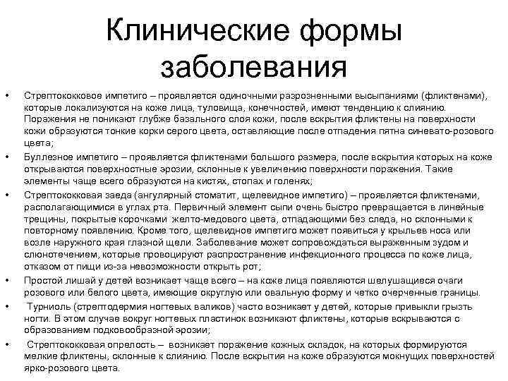 Клинические формы заболевания • • • Стрептококковое импетиго – проявляется одиночными разрозненными высыпаниями (фликтенами),