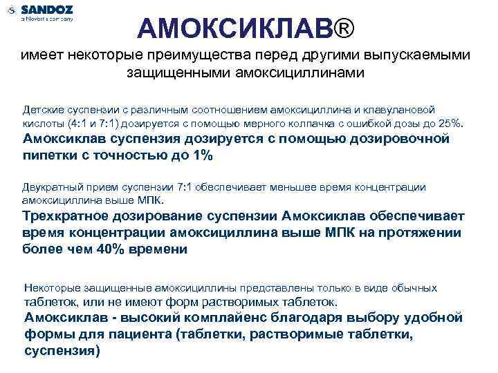 АМОКСИКЛАВ® имеет некоторые преимущества перед другими выпускаемыми защищенными амоксициллинами Детские суспензии с различным соотношением