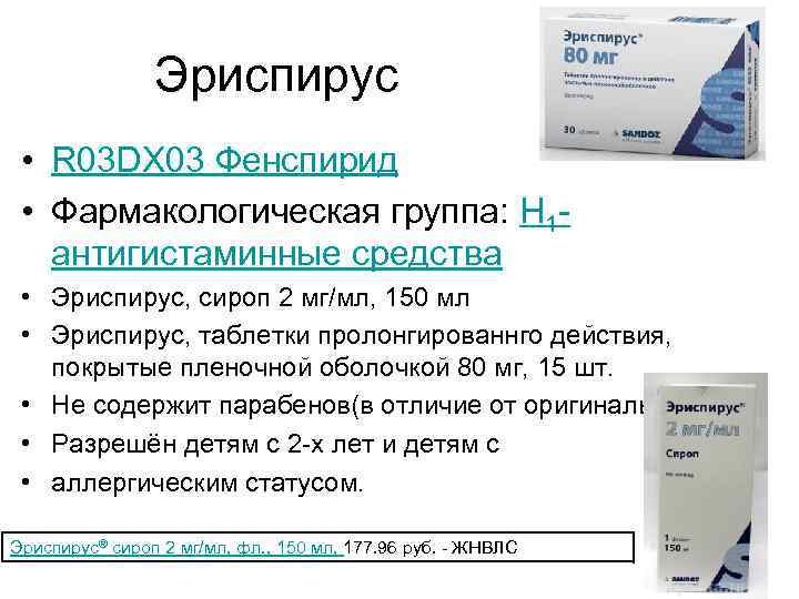 Эриспирус • R 03 DX 03 Фенспирид • Фармакологическая группа: H 1 антигистаминные средства
