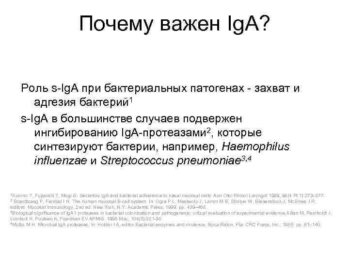 Почему важен Ig. A? Роль s-Ig. A при бактериальных патогенах - захват и адгезия