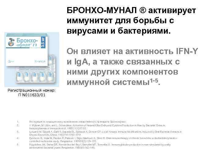 БРОНХО-МУНАЛ ® активирует иммунитет для борьбы с вирусами и бактериями. Он влияет на активность