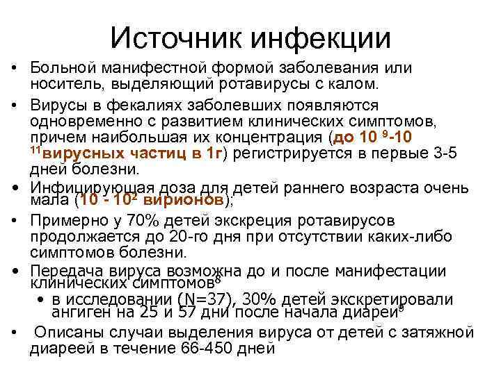 Источник инфекции • Больной манифестной формой заболевания или носитель, выделяющий ротавирусы с калом. •